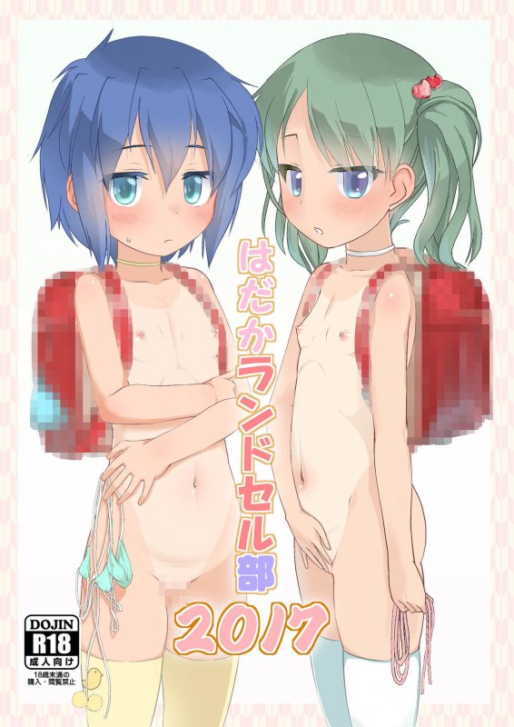 はだかラ○ドセル部2017・2018