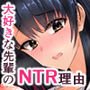 先輩のNTR（寝とられ）理由 ―まだ友達以上恋人未満だから…―