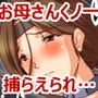 母 くノ一 寝取られて…