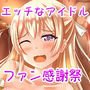 借金アイドルのエッチなファン感謝祭