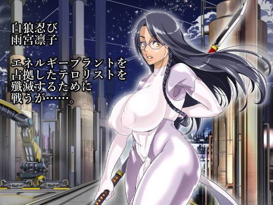 白狼忍び伝第弐章、雨宮凛子