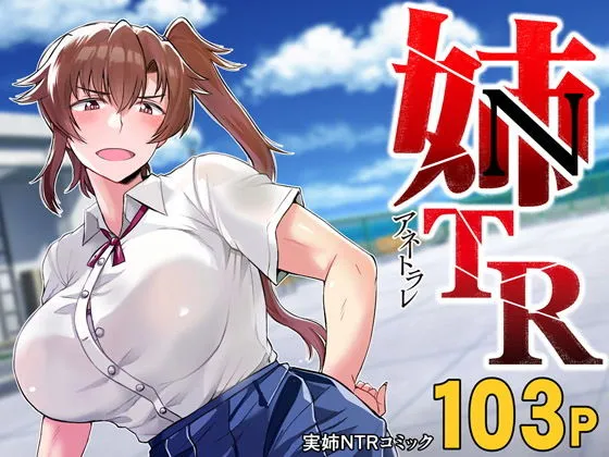 姉TRアネトラレ〜僕の大好きなお姉ちゃんがアイツに奪われた話〜DL増量版