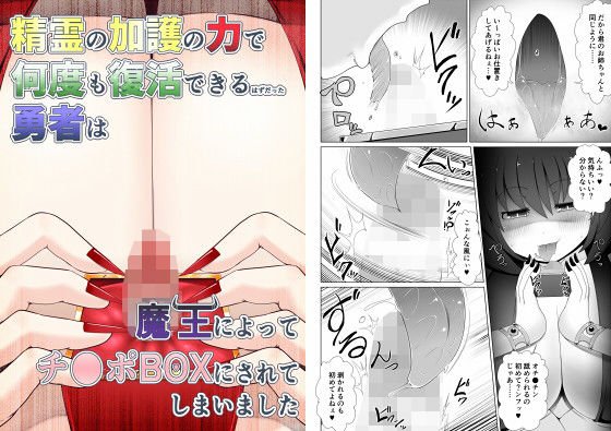 精霊の加護の力で何度も復活できるはずだった勇者は魔王によってチンポBOXにされてしまいました