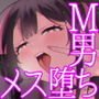 メス堕ち調教～マゾちんぽと乳首、私達が支配します♪～
