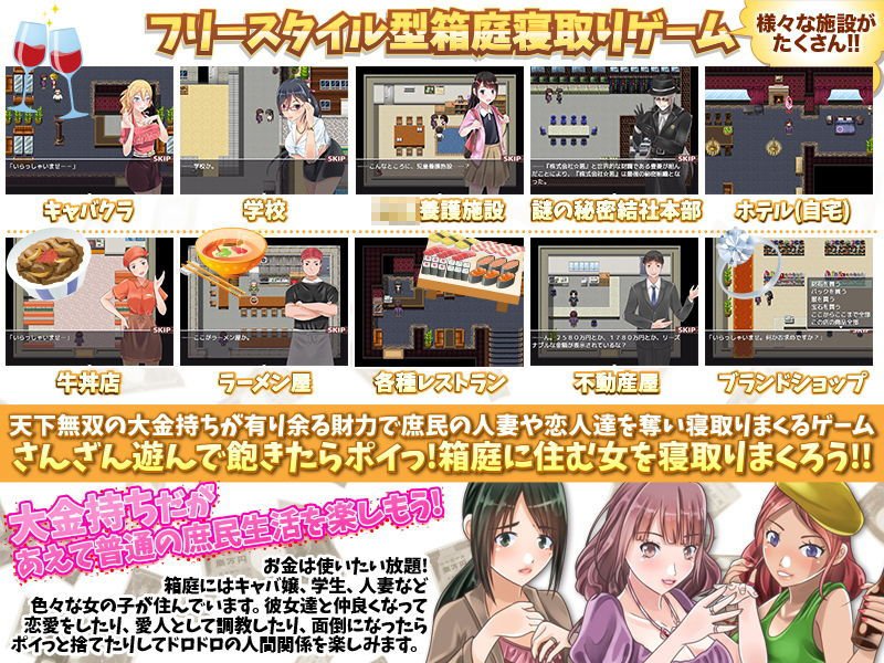超絶金持ちが庶民に変装！フリースタイル型箱庭寝取りゲーム