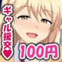 おじさんあたしと100円でえっちしない？～ゆるふわビッチギャルの援交一周年記念日特別せーる～