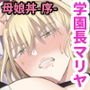 学園長高堂マリヤをチンポクリーナー二号に墜とす（序）