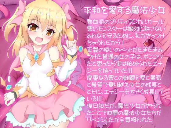 正義の味方エナジードレイン ちゅーちゅーおいしくいただきました