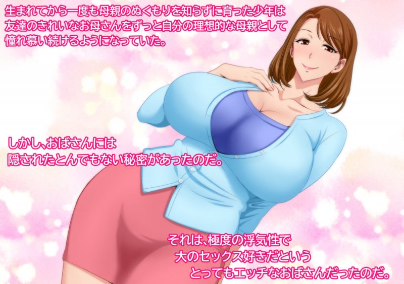 とってもエッチなお母さんになってあげる ～僕と友達のお母さんの二人だけの秘密の時間～