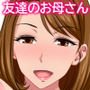 とってもエッチなお母さんになってあげる ～僕と友達のお母さんの二人だけの秘密の時間～