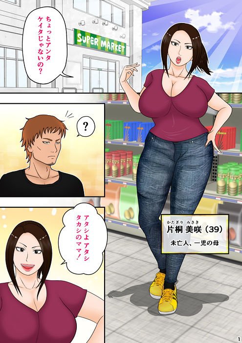 タカシの母ちゃんは俺のモノ