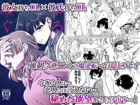 ’彼女’持ちOL×’彼氏’持ちOL …恋人には言えない…秘めた欲望をさらけ出す！～ぬる、はぐ～