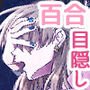 ’彼女’持ちOL×’彼氏’持ちOL …恋人には言えない…秘めた欲望をさらけ出す！～ぬる、はぐ～