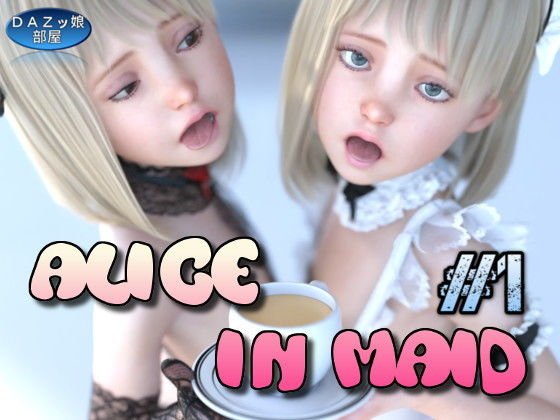 アリスのメイドな世界 ＃1