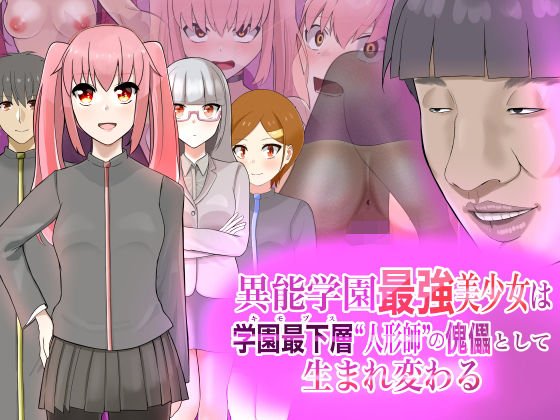 異能学園最強美少女は学園最下層‘人形師’の傀儡として生まれ変わる