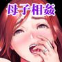 近女誘惑 息子のあふれる性欲を飲み干す母 編