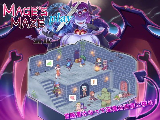 メイジズメイズ PLAY ～淫魔の洞窟に挑む冒険者～