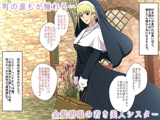 ヒプノシスター～敬虔なシスターほど乱れる信仰改変アプリ～