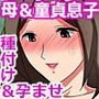 秘密の母子相姦 -童貞息子の筆下ろしで孕む母-