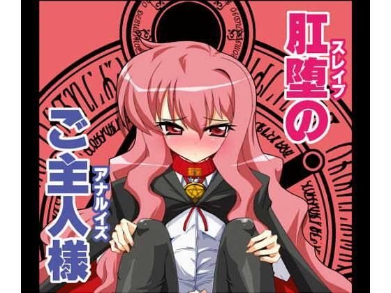 肛堕のご主人様