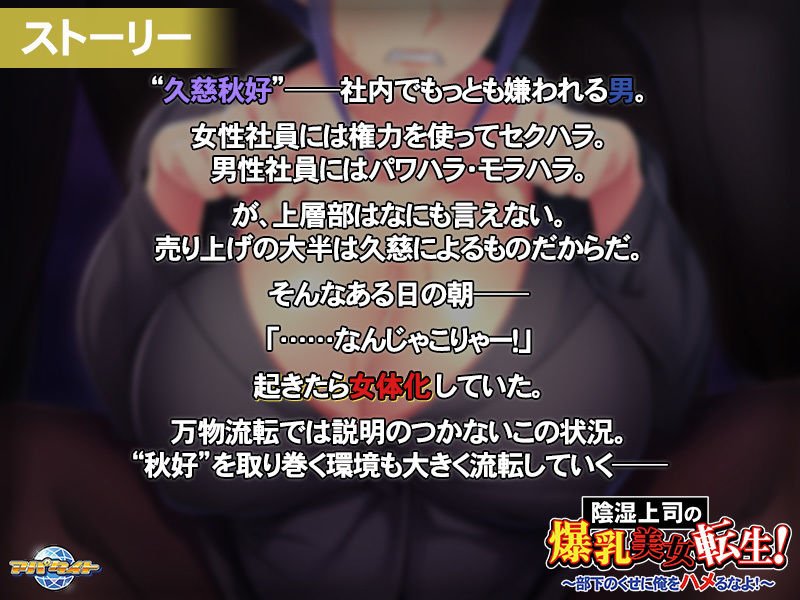 陰湿上司の爆乳美女転生！～部下のくせに俺をハメるなよ！～