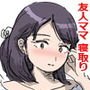 友人の母と倍返しエッチ