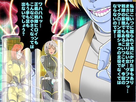 戦隊ヒロイン敗北！Theマイクローン！！