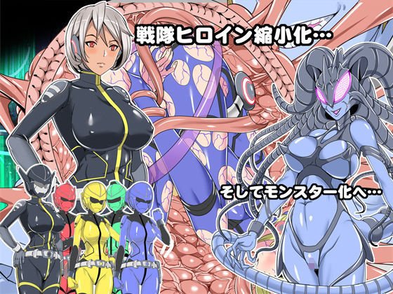 戦隊ヒロイン敗北！Theマイクローン！！