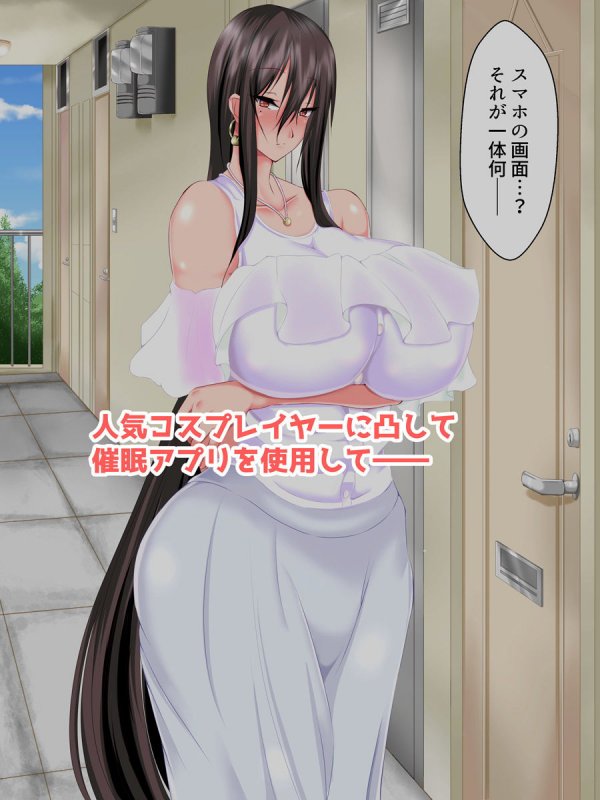 催眠アプリで人気レイヤーとヤリたい放題！！