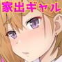 家出ギャルッ パコってッ！ 中出しッ！