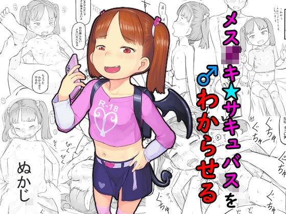 メス○○サキュバスをわからせる