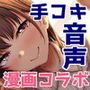 イジワルであまあま～後輩彼女に手コキで愛される音声～