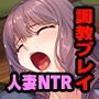 モノ扱いに興奮してしまうおっとり爆乳友母 ～アブナイ寝取り調教生活は雨の日から始まった～