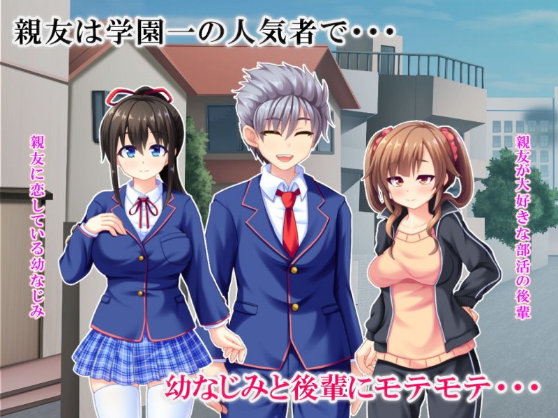 裏切り催眠 ～友情を踏みにじって親友の彼女と後輩を寝取る！！