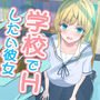 学校でHしたい彼女