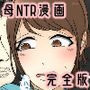 息子と遊ぶ母親が息子の近くで何度も犯されるお話 完全版