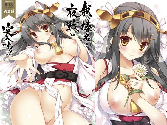艦これ総集編01 我、榛名と夜戦に突入す！！