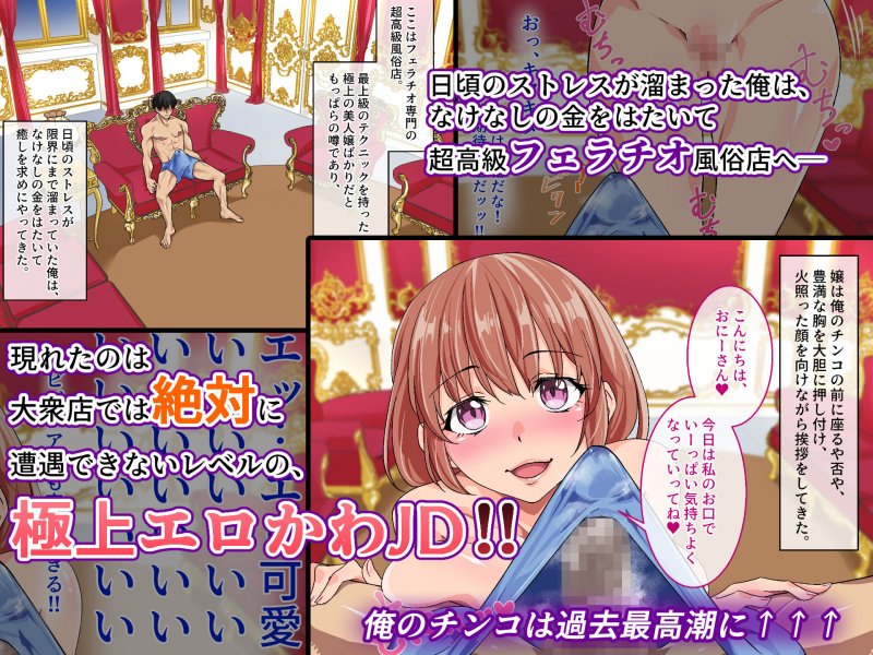 【完全一人称視点】★超高級フェラチオ風俗★エロかわ巨乳JDの極上お口ご奉仕