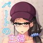 爆乳だけど地味な眼鏡奥さんは好きですか？～ファミレスパートの人妻が堕ちるまで～