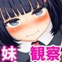 妹観察 ～ある日リビングを覗いたら～
