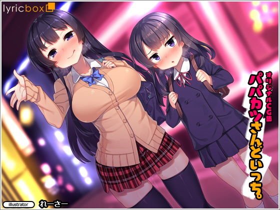 【パパ活少女】パパカツさんどいっち。