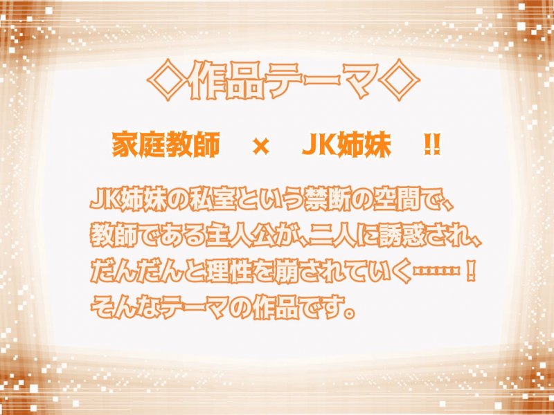 【KU100】可愛いJK姉妹の家庭教師になって、ベロチュー耳舐めされちゃうお話♪