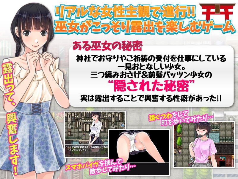 巫女が内緒で楽しむ露出遊び-リアルな女の子主観露出-