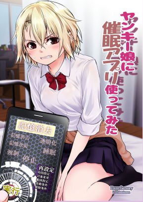 ヤンキー娘に催眠アプリ使ってみた