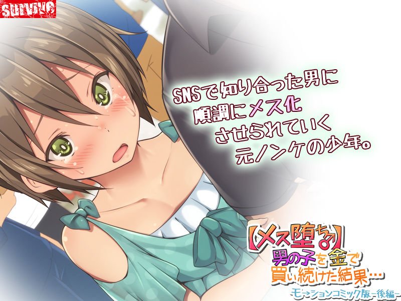 【メス堕ち♂】男の子を金で買い続けた結果…モーションコミック版 -後編-