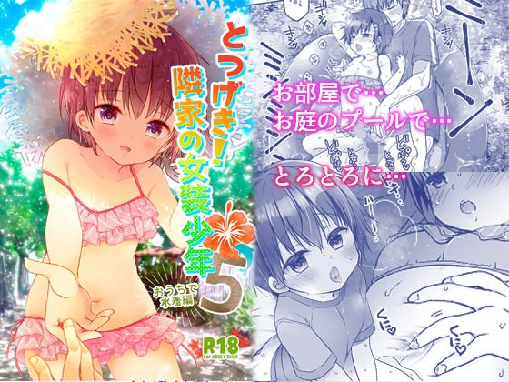 とつげき！隣家の女装少年5おうちで水着編