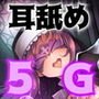 【5G耳舐め】シスタービッチの耳舐め魔法！？【バイノーラル/ハイレゾ】