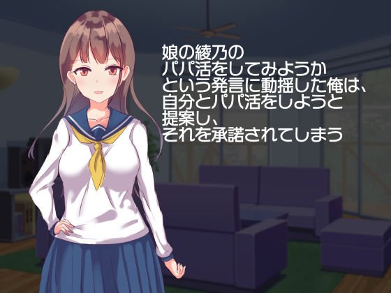 パパとパパ活しちゃいました！