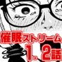 催眠ストリーム 1.2話