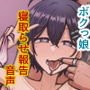 ボクっ娘彼女と寝取らせ報告エッチ